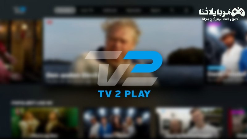 تحميل تطبيق Tv2 Play Apk 2023 لمشاهدة الافلام والمسلسلات للاندرويد والايفون احدث اصدار
