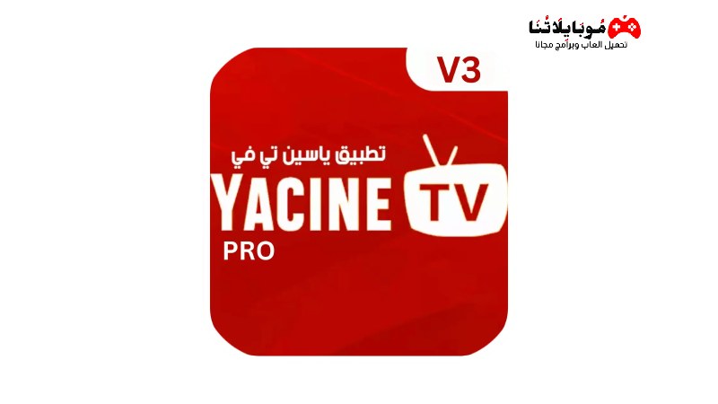 تطبيق مشاهدة كأس العالم للأندية Yacine TV Apk ياسين تيفي 2023 لمشاهدة مباريات ربع نهائي كأس العالم قطر|