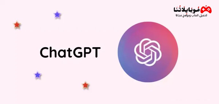 تحميل تطبيق Chat GPT apk 2023 للدردشة بالذكاء الاصطناعي للاندرويد وللايفون اخر اصدار