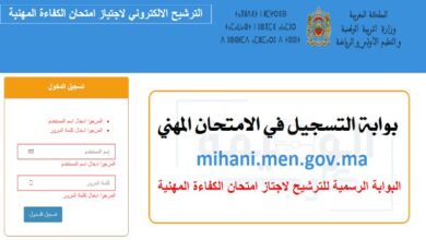 mihani.men.gov.ma التسجيل في الامتحان المهني