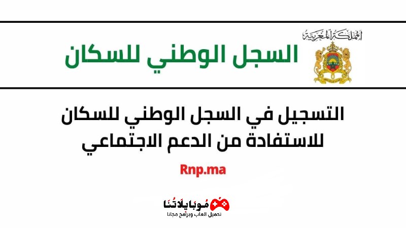 التسجيل في استمارة السجل الوطني للسكان للاستفادة من الدعم الاجتماعي 2023 rnp.ma في المغرب