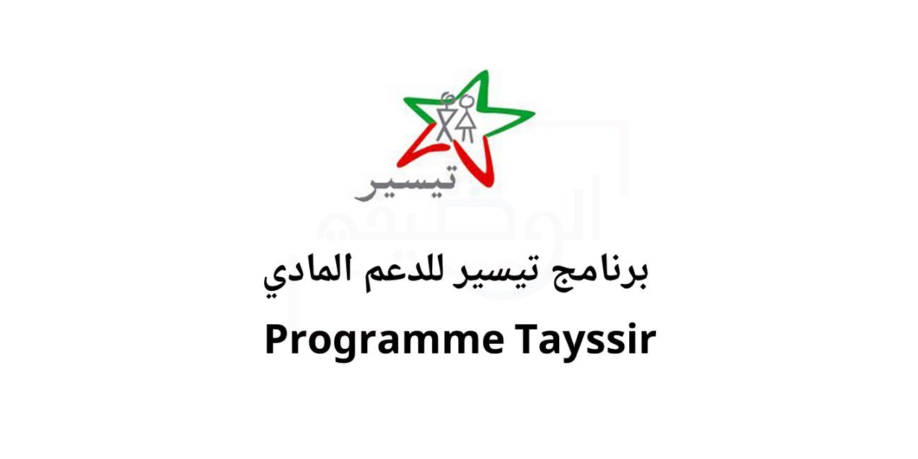 التسجيل في برنامج تيسير المغربي للدعم المادي Tayssir.cdgprevoyance.ma 2023/2022