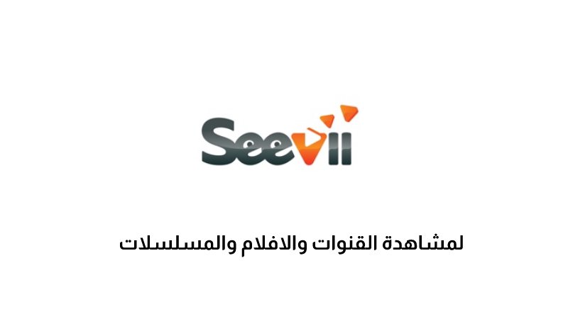 تحميل تطبيق Seevii Apk 2023 لمشاهدة الافلام والمسلسلات للاندرويد مجانا اخر اصدار
