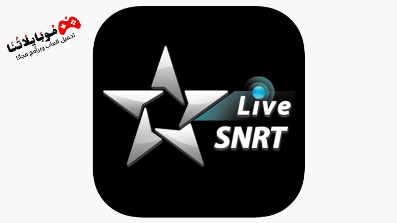 تحميل تطبيق Snrt Live Apk