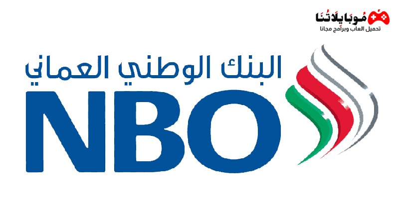 تحميل تطبيق البنك الوطني العماني NBO