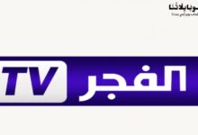 تحميل تطبيق تلفزيون الفجر AlFajer TV Live
