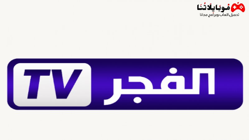 تحميل تطبيق تلفزيون الفجر AlFajer TV Live البث المباشر 2023 للاندرويد مجانا