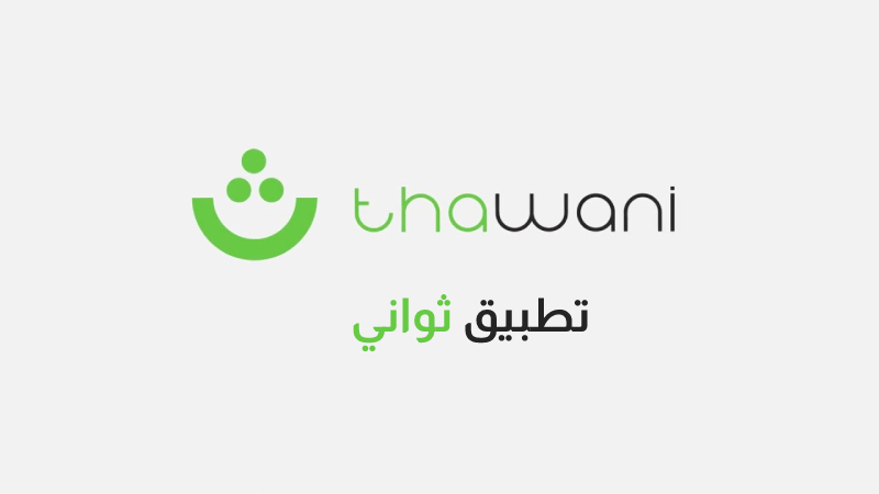 تطبيق ثواني Thawani Pay