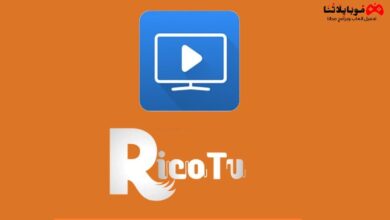 تطبيق ريكو تيفي Rico TV APK