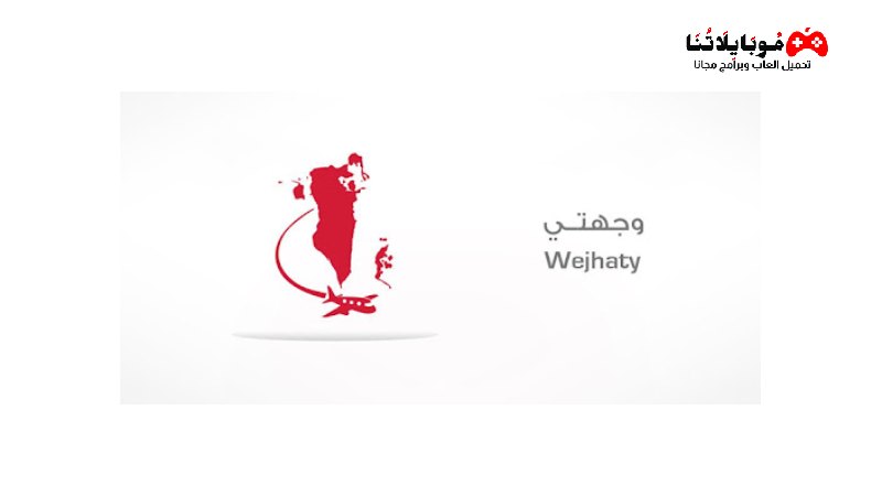 تطبيق وجهتي البحرين wejhaty