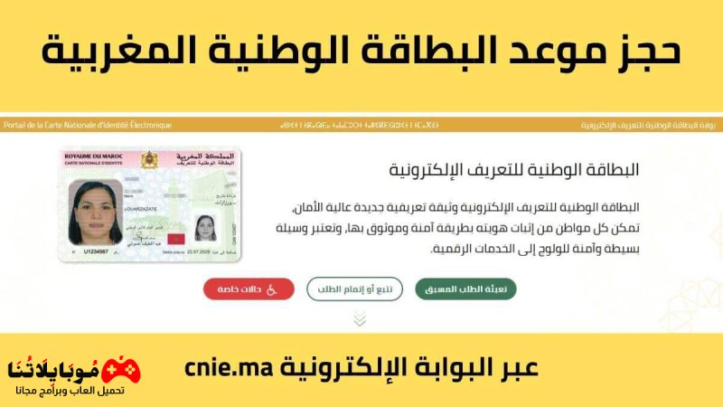 حجز موعد بوابة البطاقة الوطنية للتعريف الإلكترونية