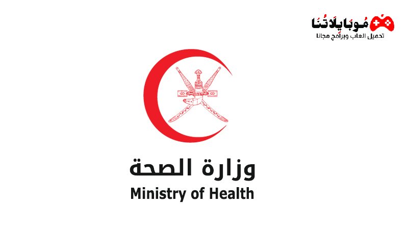 صحتي عمان MOH Oman