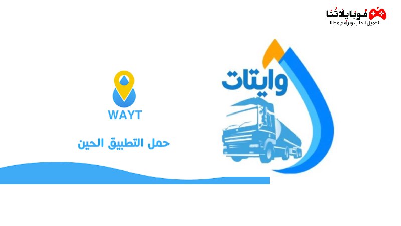 تحميل تطبيق طلب وايت ماء Wayt Apk 2023 في السعودية للاندرويد والايفون احدث اصدار