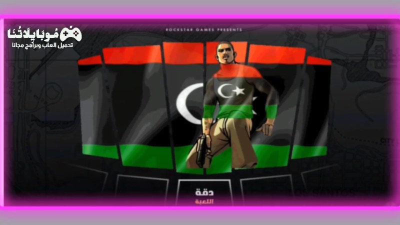تحميل لعبة فاي ستي ليبيا الاصلية Apk للاندرويد احدث اصدار 2024