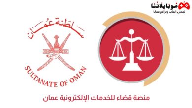 منصة قضاء للخدمات الإلكترونية عمان qada platform