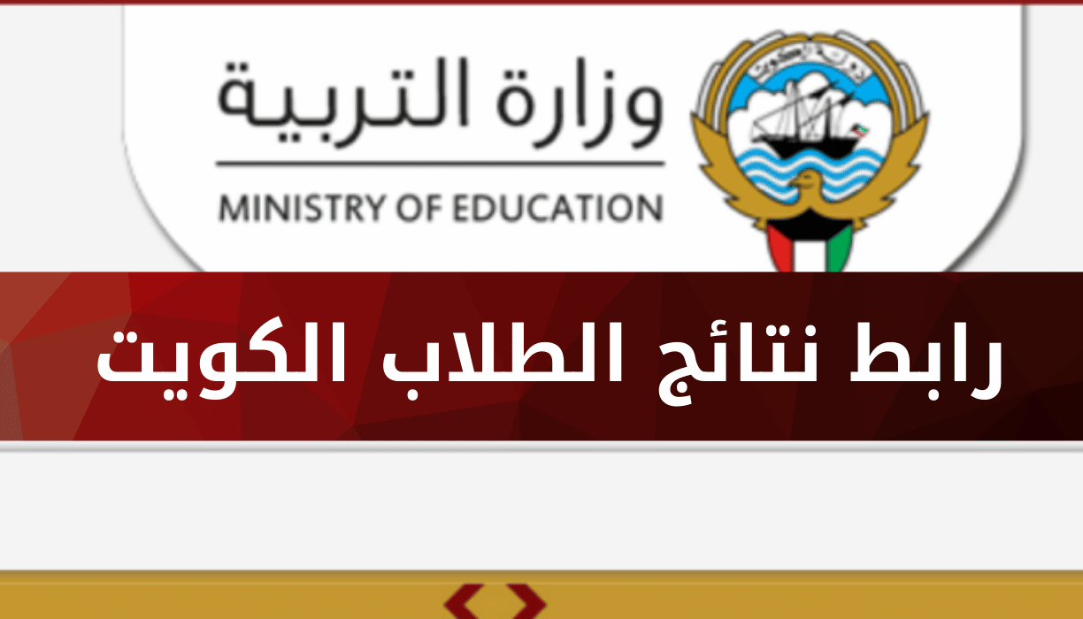 الاستعلام عن نتائج الطلاب في الكويت 2023 بالرقم المدني موقع المربع الالكتروني