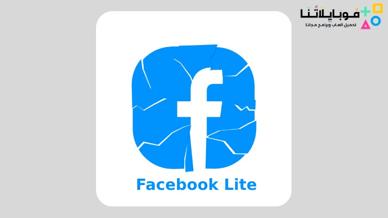 تحميل فيس بوك لايت Facebook Lite APK 2023 للاندرويد مجانا اخر اصدار