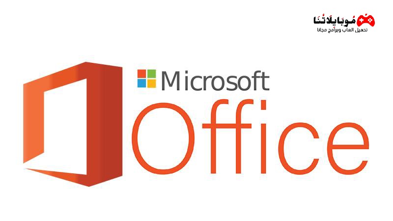 تحميل برنامج مايكروسوفت اوفيس Office 2023 مغعل مدى الحياة مجانا النسخة كاملة