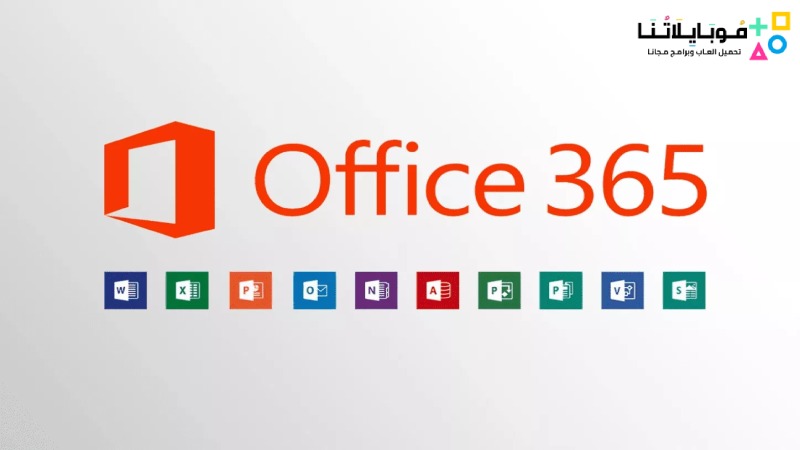 تحميل أوفيس 365 مفعل مدى الحياة Microsoft Office 365 كامل مجانا