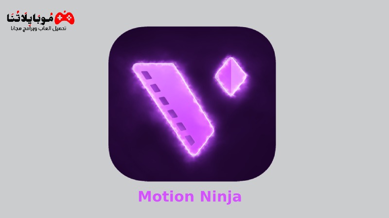 تحميل تطبيق Motion Ninja مهكر 2023 للاندرويد والايفون اخر اصدار