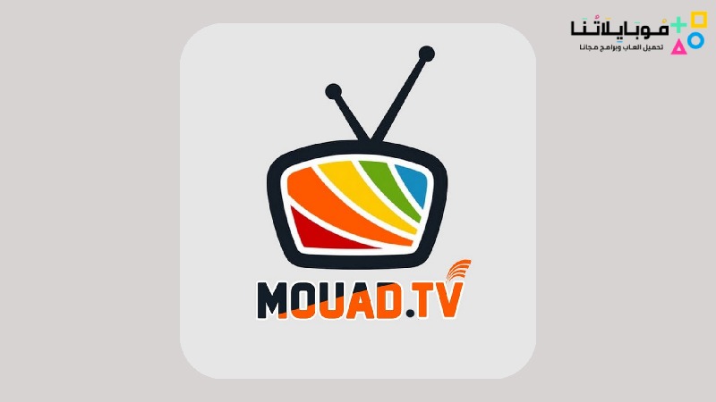 تحميل تطبيق Mouad tv apk 2023 لمشاهدة المباريات والافلام والمسلسلات للاندرويد اخر اصدار