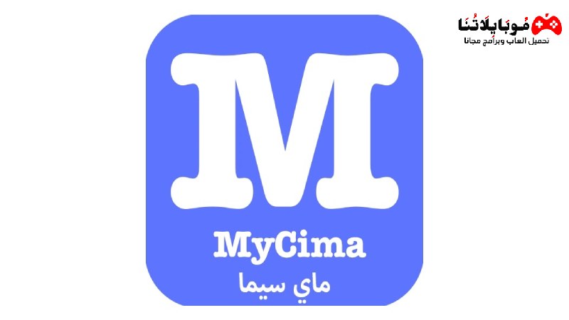 تحميل تطبيق ماي سيما MyCima Apk لمشاهدة احدث الافلام والمسلسلات 2023 مترجمة