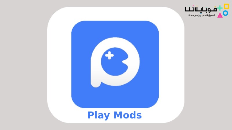 تحميل برنامج بلاي مودز Play Mods Apk 2023 للاندرويد اخر اصدار