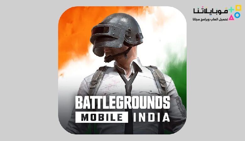 تحميل ببجي موبايل الهند Pubg Mobile India Apk 2.5 BGMI 2023 اخر تحديث مجانا