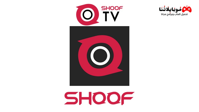 تحميل تطبيق شوف تيفي Shoof Tv Apk 2023 لمشاهدة القنوات المشفرة للاندرويد احدث اصدار