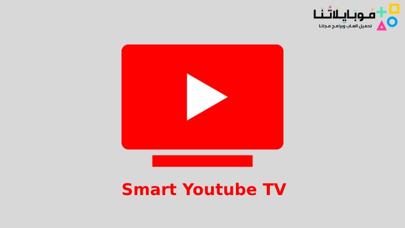 تحميل تطبيق سمارت يوتيوب تي في Smart Youtube Tv Apk 2023 للاندرويد اخر اصدار مجانا