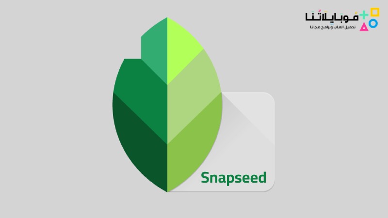 تحميل برنامج سناب سيد SnapSeed مهكر 2023 للاندرويد احدث اصدار