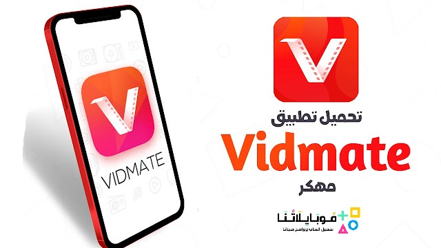تحميل فيد ميت مهكر Vidmate Premium Apk 2023 أخر إصدار مجاناً