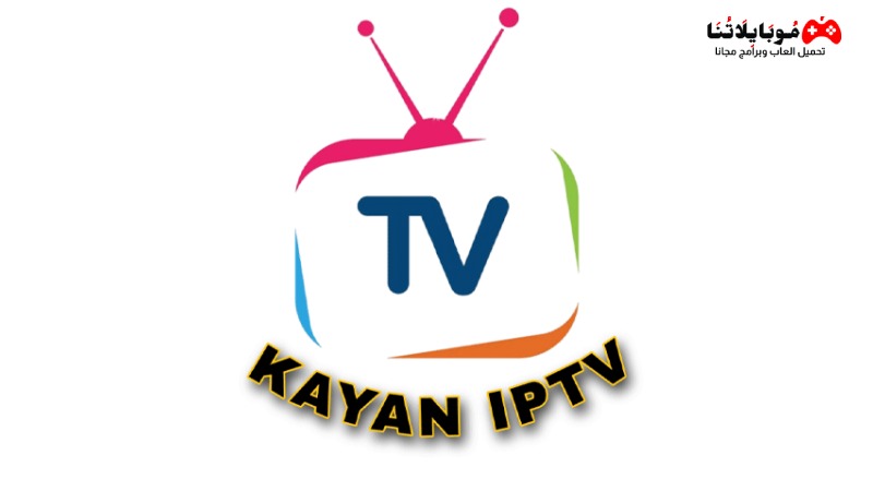 تحميل تطبيق كيان تيفي kayan Tv Apk 2023 لمشاهدة المباريات والأفلام والمسلسلات للاندرويد اخر اصدار