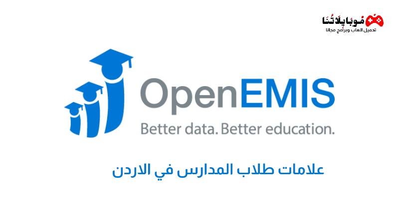 تحميل تطبيق اوبن ايمس open emis apk 2023 علامات طلاب المدارس في الاردن للاندرويد اخر اصدار