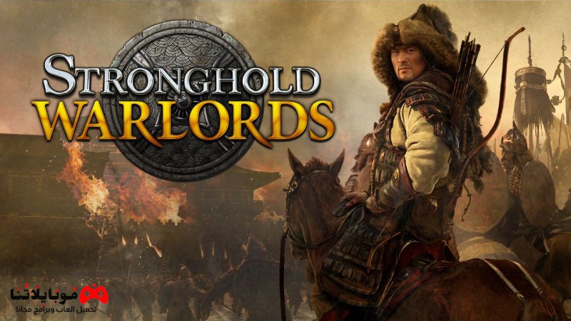 تحميل لعبة صلاح الدين Stronghold Warlords 2023 للكمبيوتر كاملة مجانا برابط مباشر