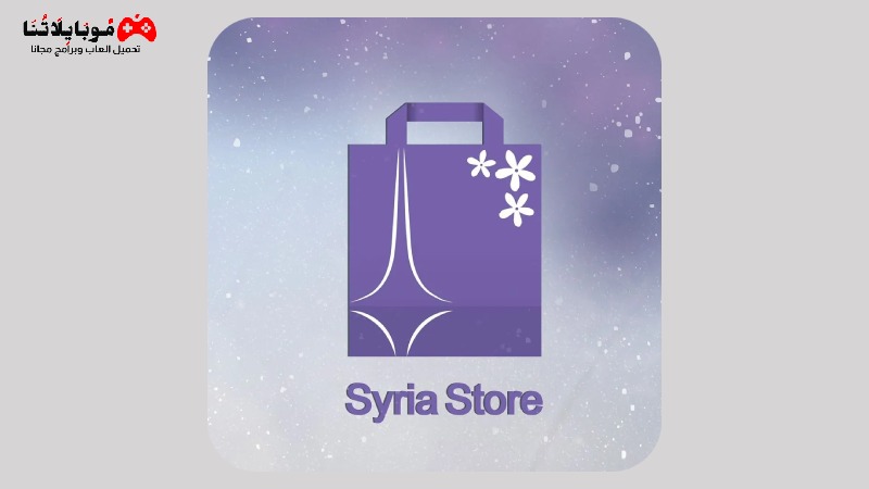 تحميل تطبيق سيرياستور Syria Store Apk 2023 للاندرويد اخر اصدار