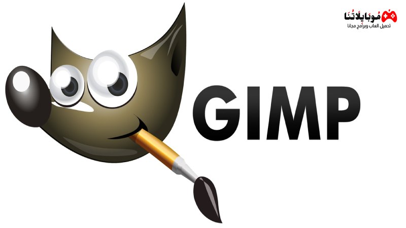 تحميل برنامج جيمب GIMP 2023 للكمبيوتر بالعربي لتعديل وتحرير الصور مجانا برابط مباشر