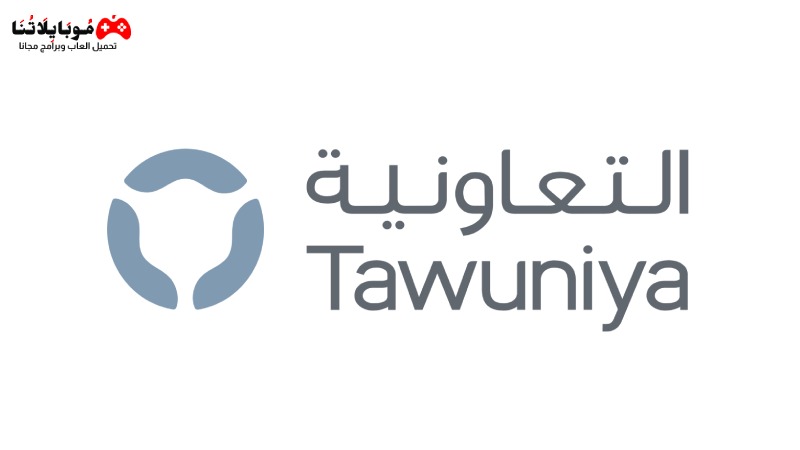 تحميل برنامج تاج التعاونية Tawuniya