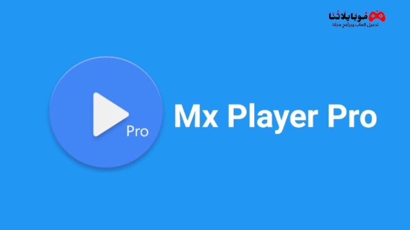 تحميل تطبيق MX Player Pro مهكر