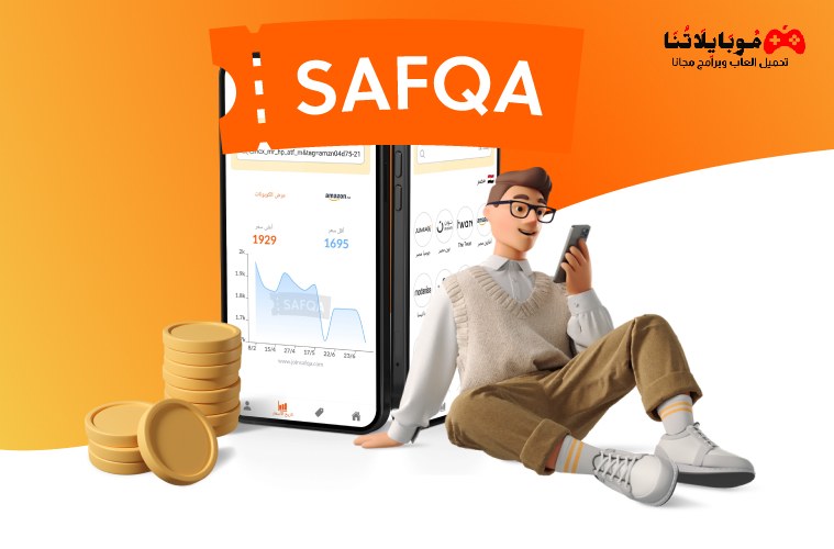 تحميل تطبيق صفقة Safqa Apk