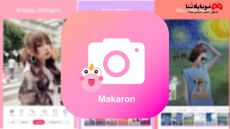 تحميل تطبيق ماكرون Makaron Apk مهكر 2023 لتعديل الصور بالذكاء الاصطناعي للاندرويد والايفون احدث اصدار