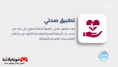 تطبيق صحتي البحرين Sehati Bh