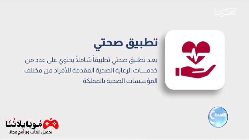 تحميل تطبيق صحتي البحرين Sehati Bh 2023 للخدمات الطبية للاندرويد والايفون احدث اصدار