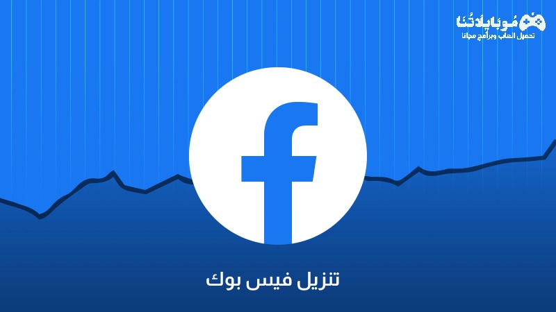 تنزيل فيس بوك يناسب الجهاز Facebook 2023 للكمبيوتر وللموبايل مجاناً اخر اصدار