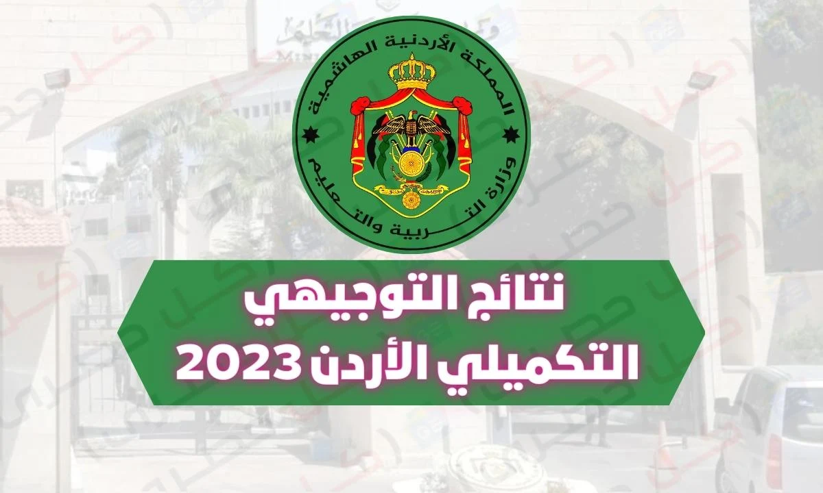 رابط نتائج التوجيهي tawjihi.jo الاستعلام عن نتائج التوجيهي التكميلي 2023 الأردن حسب الرقم الوطني