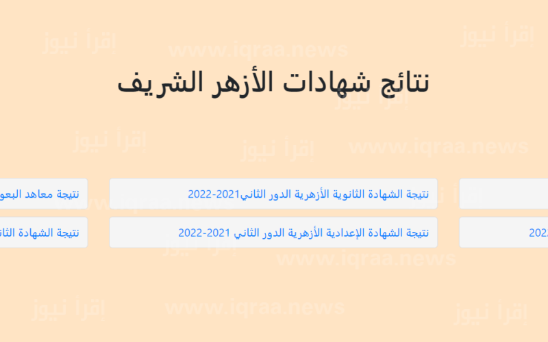 رابط الاستعلام عن نتيجة الشهادة الابتدائية الأزهرية 2023 الترم الأول azhar.eg بوابة الأزهر برقم الجلوس جميع المحافظات