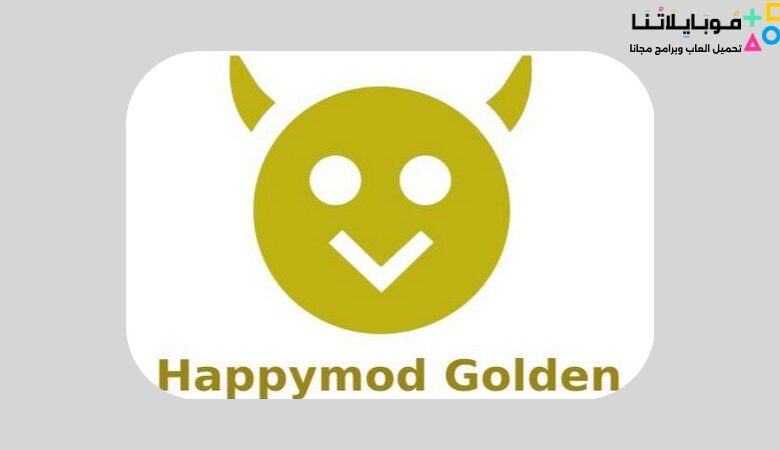 تنزيل هابي مود الذهبي Happymod Golden Apk 2023 لتهكير لالعاب والتطبيقات للاندرويد مجانا
