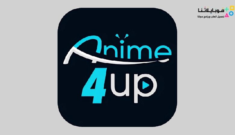 تحميل تطبيق انمي فور اب Anime4up apk لمشاهدة الانمي 2023 للاندرويد اخر اصدار مجانا