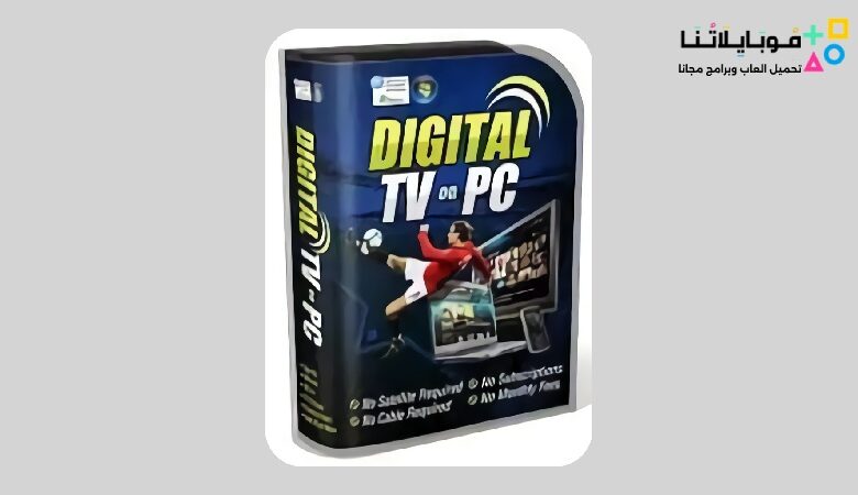 تحميل برنامج Digital TV لمشاهدة القنوات على الكمبيوتر 2023 مجاناً
