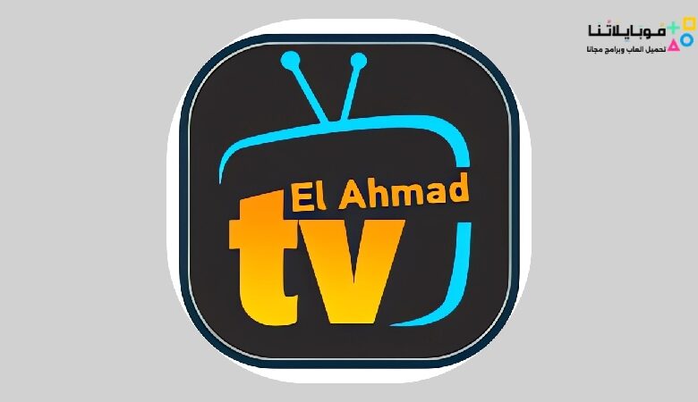تحميل تطبيق الأحمد TV تي في Elahmad TV Apk 2023 لمشاهدة القنوات المشفرة للاندرويد اخر اصدار